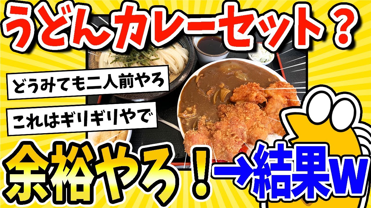 【2ch面白いスレ】彡(^)(^)「うどんカレーセット定食？余裕やろ！」→結果www