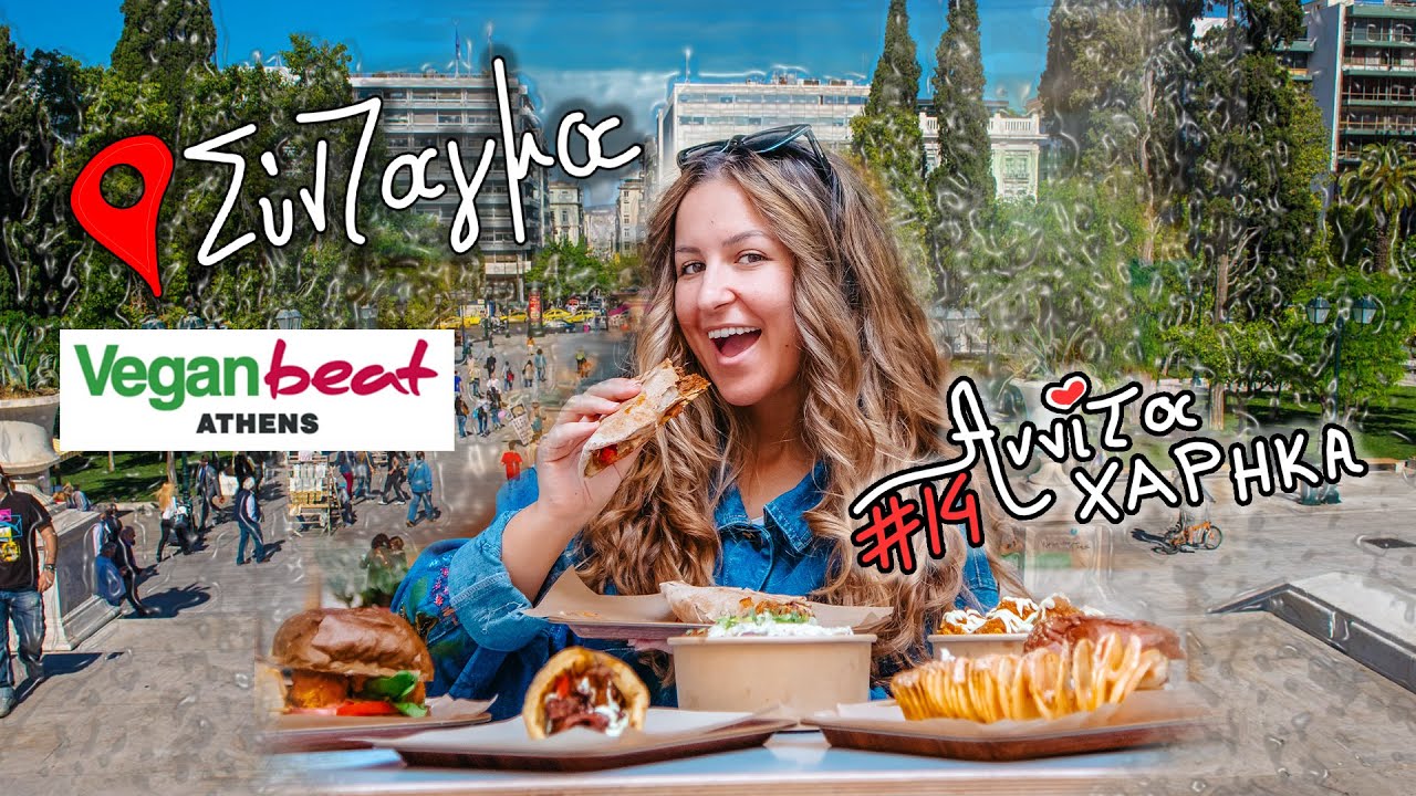 Το πιο υγιεινό Street Food απο VEGAN BEAT στο ΣΥΝΤΑΓΜΑ | ΑννίταΧάρηκα #14