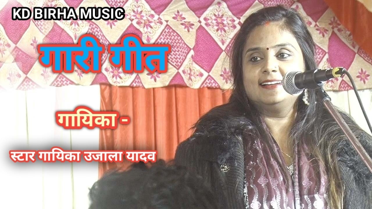 बिरहा स्टार गायिका उजाला यादव #गारी_गीत