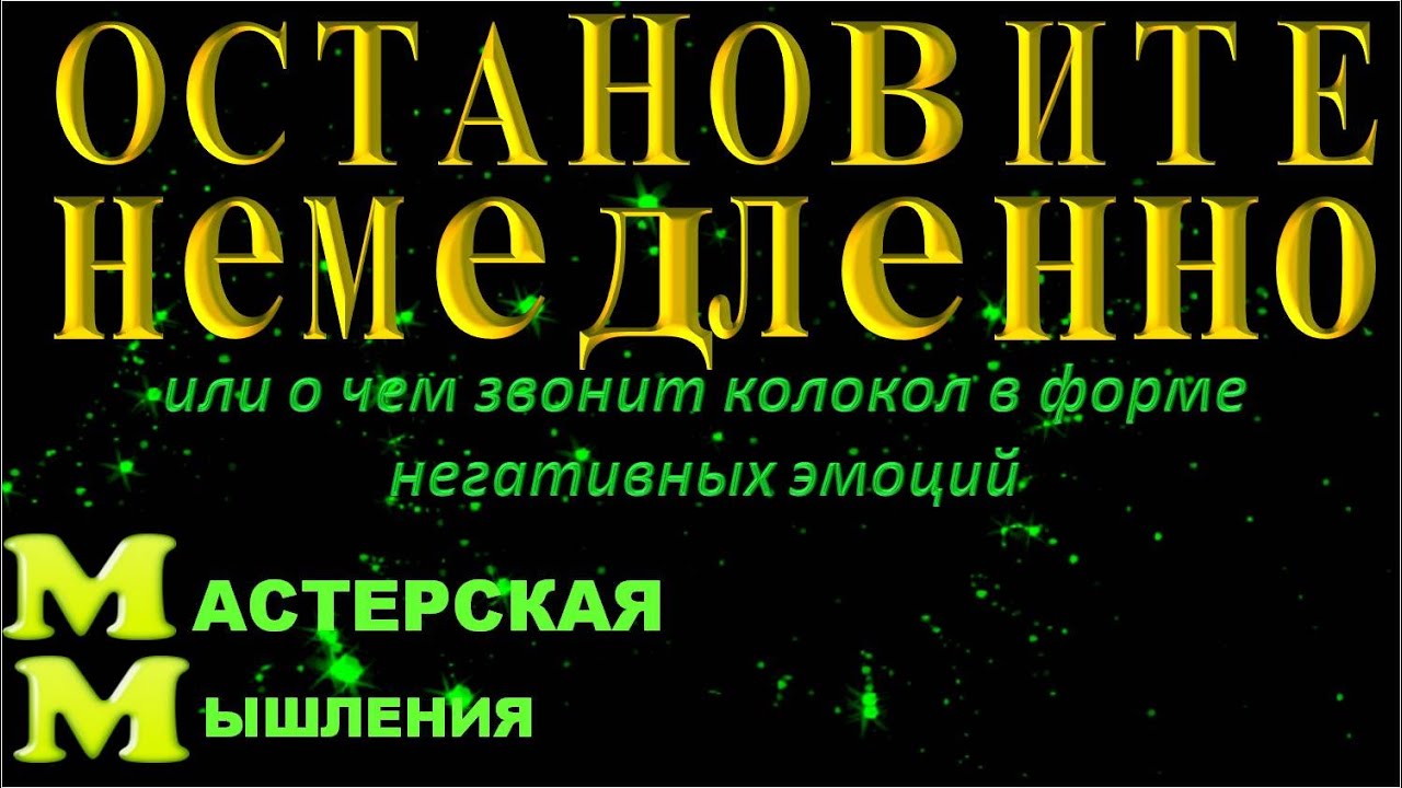 МЫСЛЬ СОЗДАЕТ! ОСТАНОВИТЕ НЕМЕДЛЕННО НЕГАТИВНОЕ СОЗДАНИЕ ИЛИ О ЧЕМ ЗВОНИТ КОЛОКОЛ В ФОРМЕ НЕГАТИВНЫХ