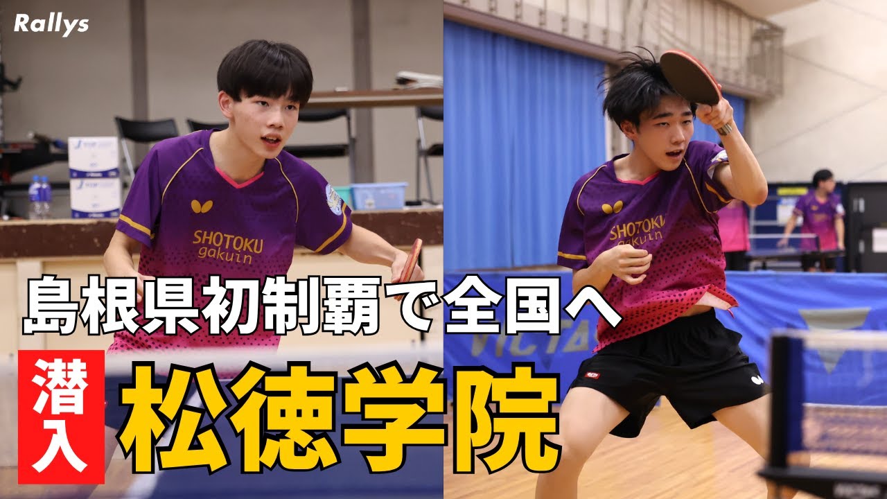 10年越しに取れた“あと1点”　左左のツインエースが決勝で単複3点取り　島根を制した松徳学院高校卓球部に潜入！