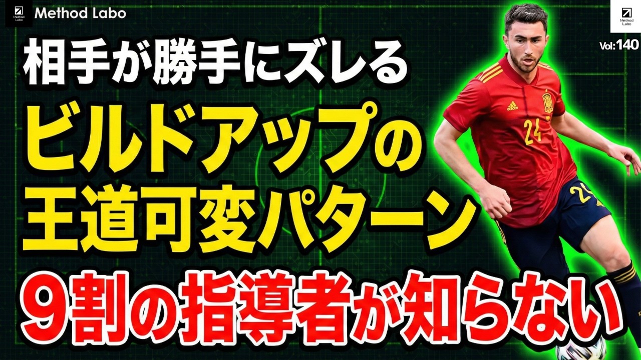 「９割の指導者が知らない」ビルドアップの王道可変パターン：相手が勝手にズレる【聞き流すだけでサッカーIQが高まる】