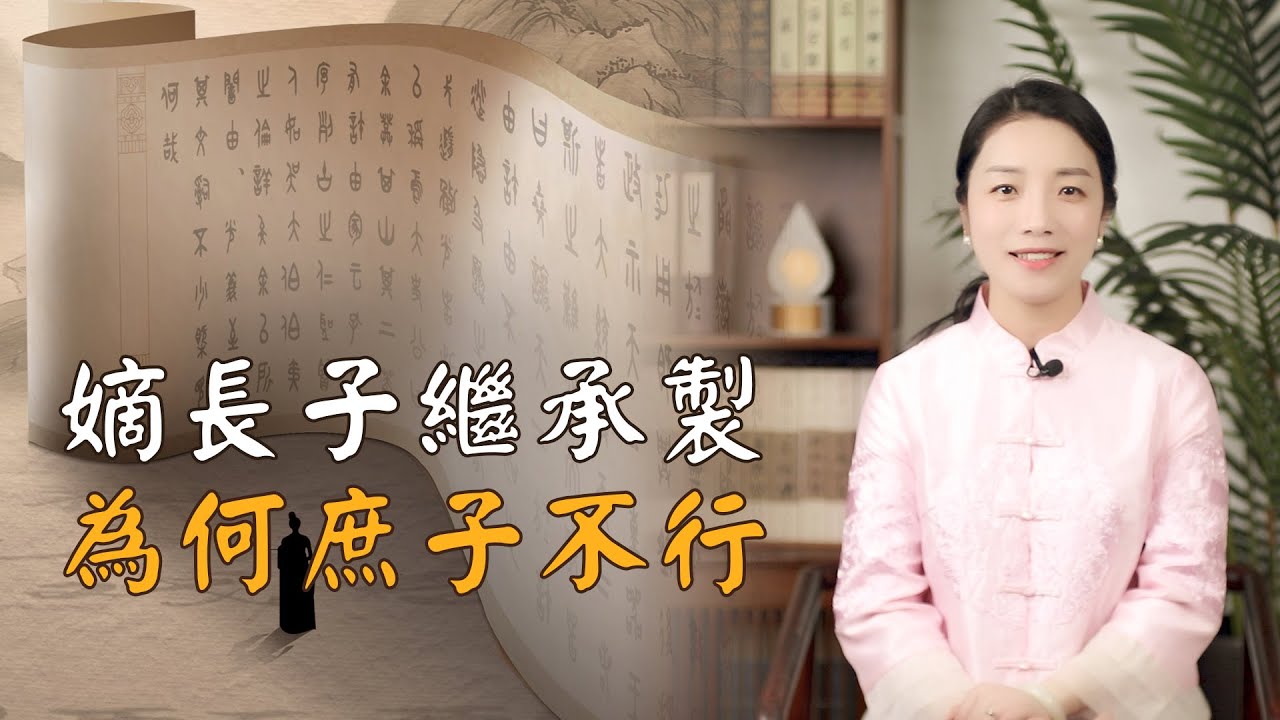 古代皇位為何要「嫡長子」繼承，「庶長子」為何不行？老祖宗就是聰明