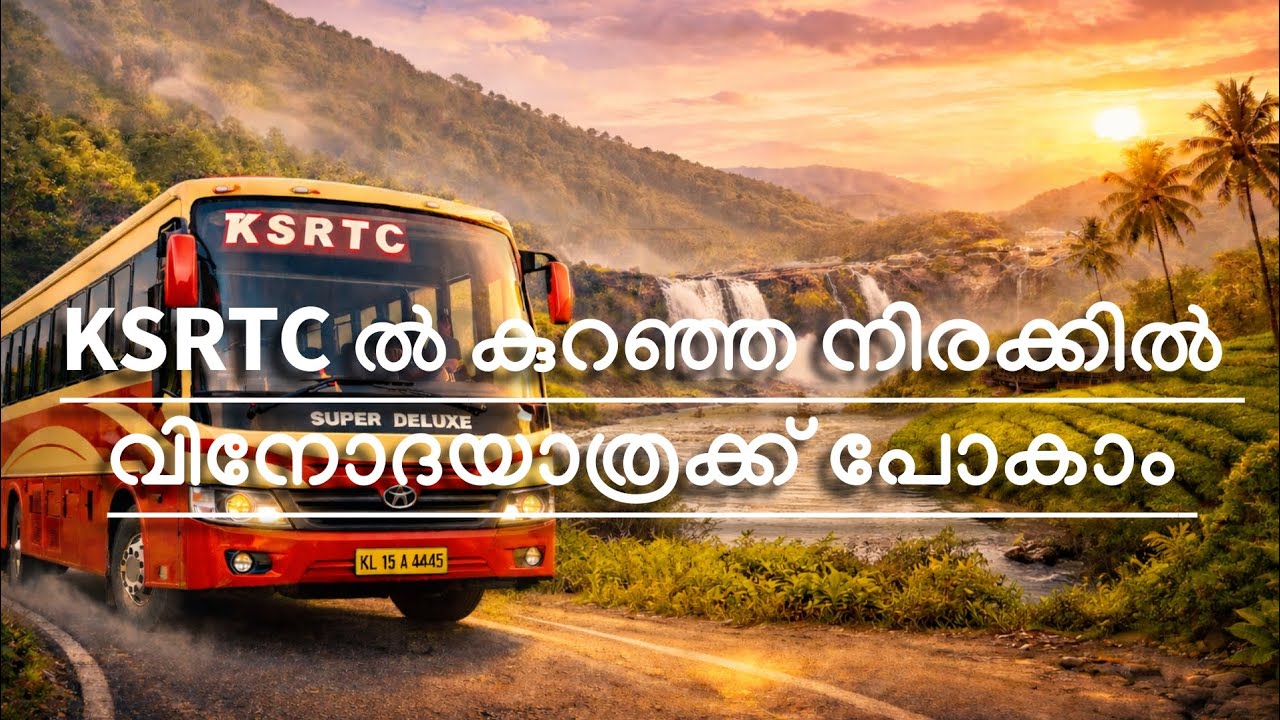 KSRTC ൽ കുറഞ്ഞ നിരക്കിൽ വിനോദയാത്രയ്ക്ക് പോകാം 