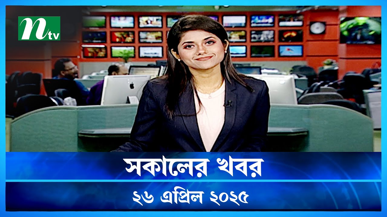 🟢 সকালের খবর | Shokaler Khobor | 26 April 2025 | NTV Latest News Update