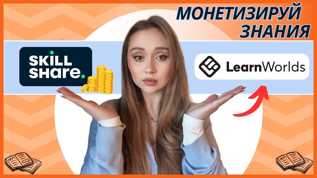 LearnWorlds vs Skillshare: Какая платформа поможет монетизировать ваши знания и создавать курсы?