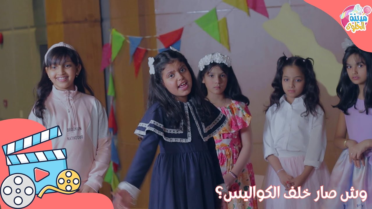 كواليس كليب مدينة الحلوى كاملة🍬🧁
