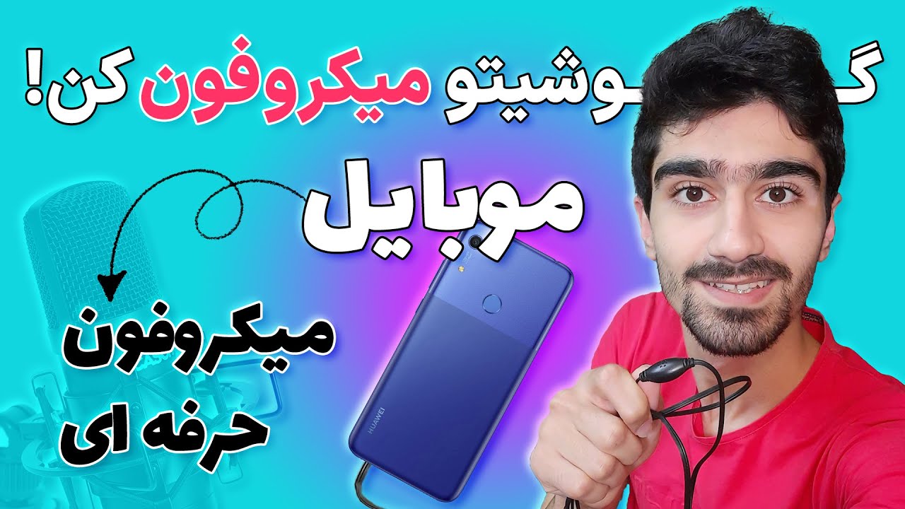 تبدیل گوشی به میکروفون حرفه ای | ضبط صدای با کیفیت حتی با هندزفری موبایل + افزایش کیفیت صدا