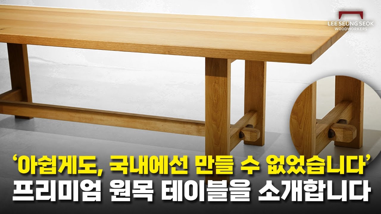 소재부터 만들지 않으면 프리미엄이 될 수 없습니다. 엄선한 곧은결 목재로 만든 테이블을 소개합니다