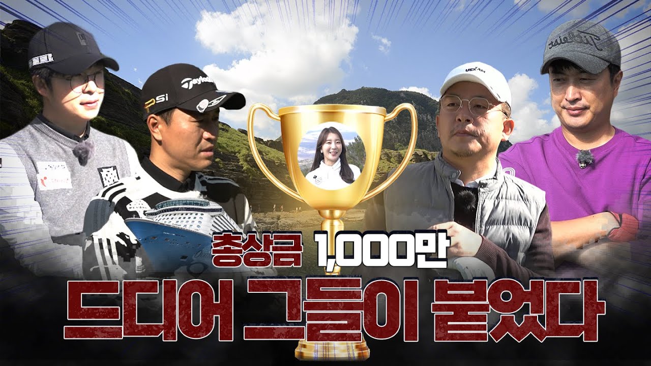 2021년, 골프 실력의 논란 종결을 위해 4인 모두가 한자리에 모였다..!!! 👀🏌️‍♂️