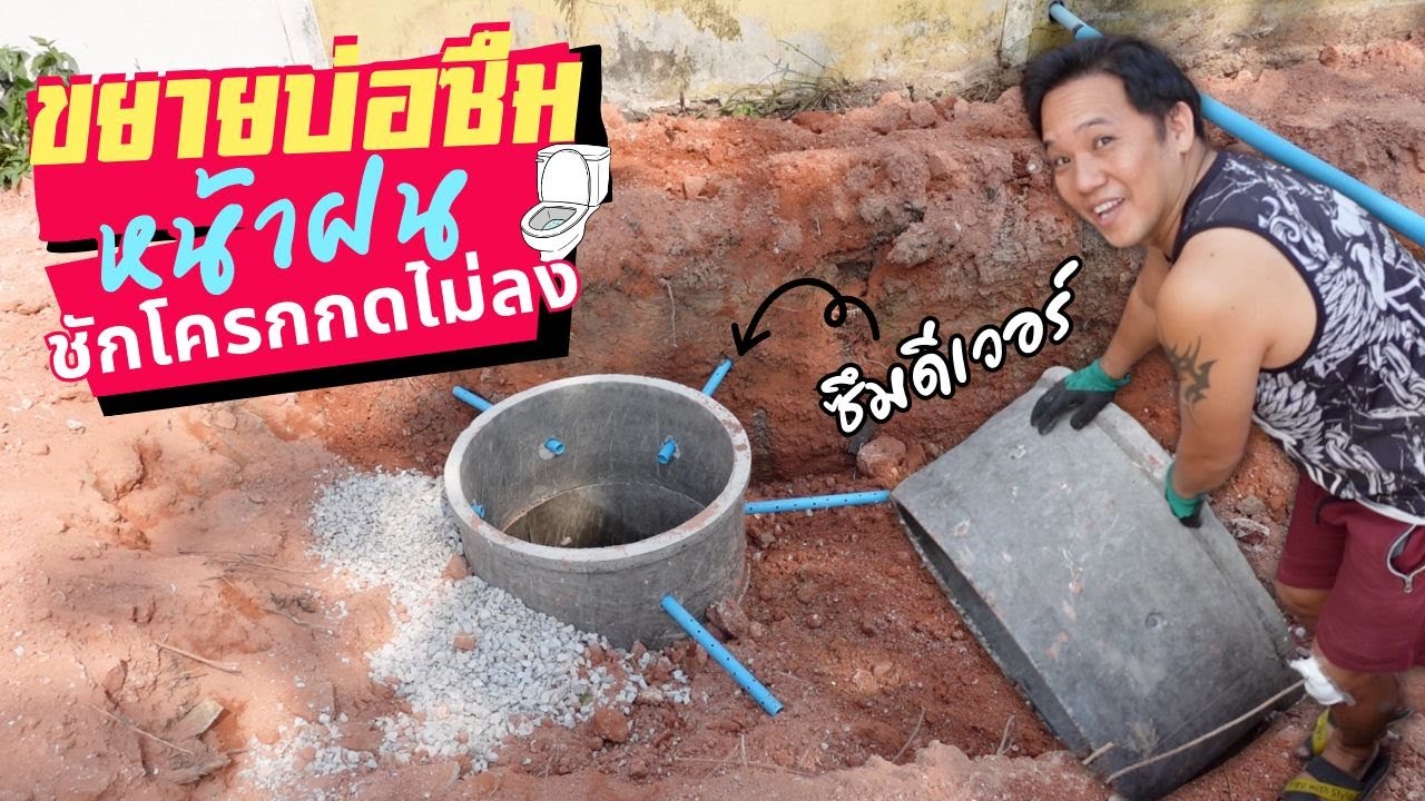 ขยายบ่อซึม แก้ปัญหา กดชักโครกไม่ลงหน้าฝน ต่อเติมบ้าน EP104 T3B DIY