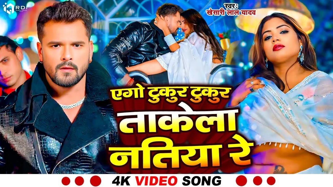 #Video #Khesari lal yadav #Ago Tukur Tukur Takela Natiya Re #JUKBOX #shilpiraj #bhojpuri song 2026