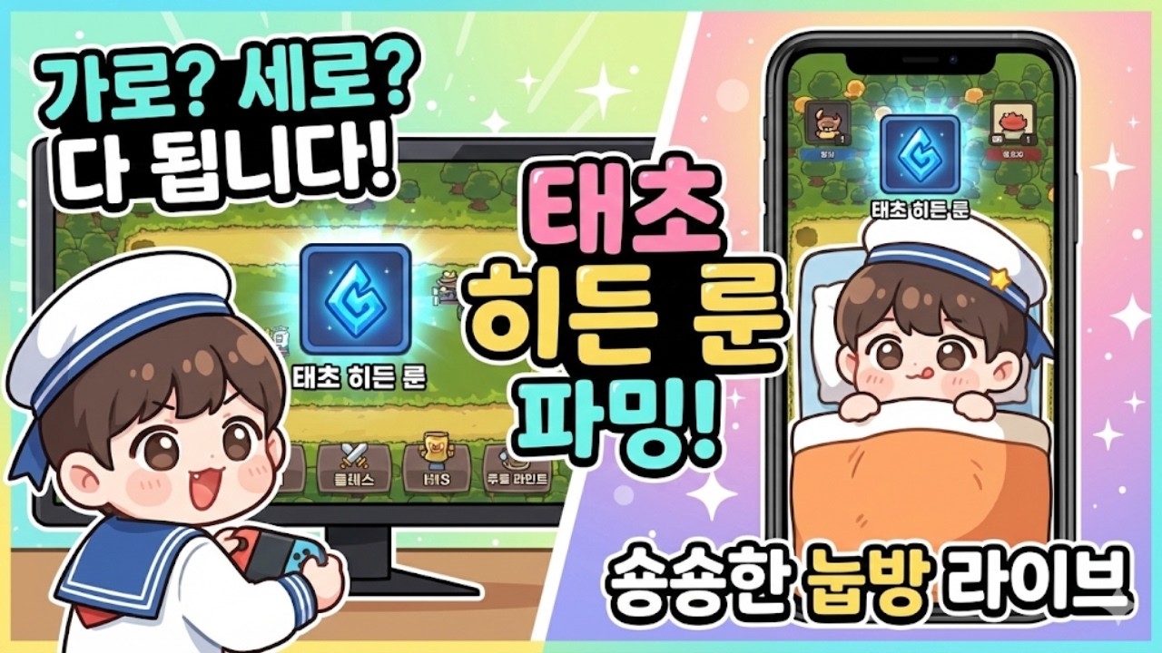 [운빨존많겜] 📺 가로? 세로? 편한 대로 들어와! 태초 히든 룬 파밍은?? 숑밍TV 🔒