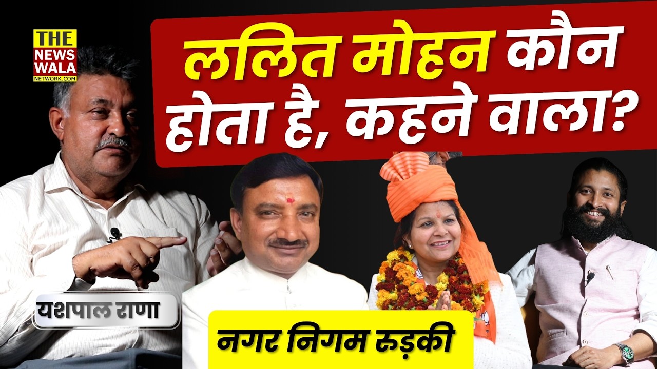 Lalit Mohan Agrawal किस हैसियत से बोल रहे हैं, Mayor Or Mayor Husband? Yashpal Rana, Roorkee
