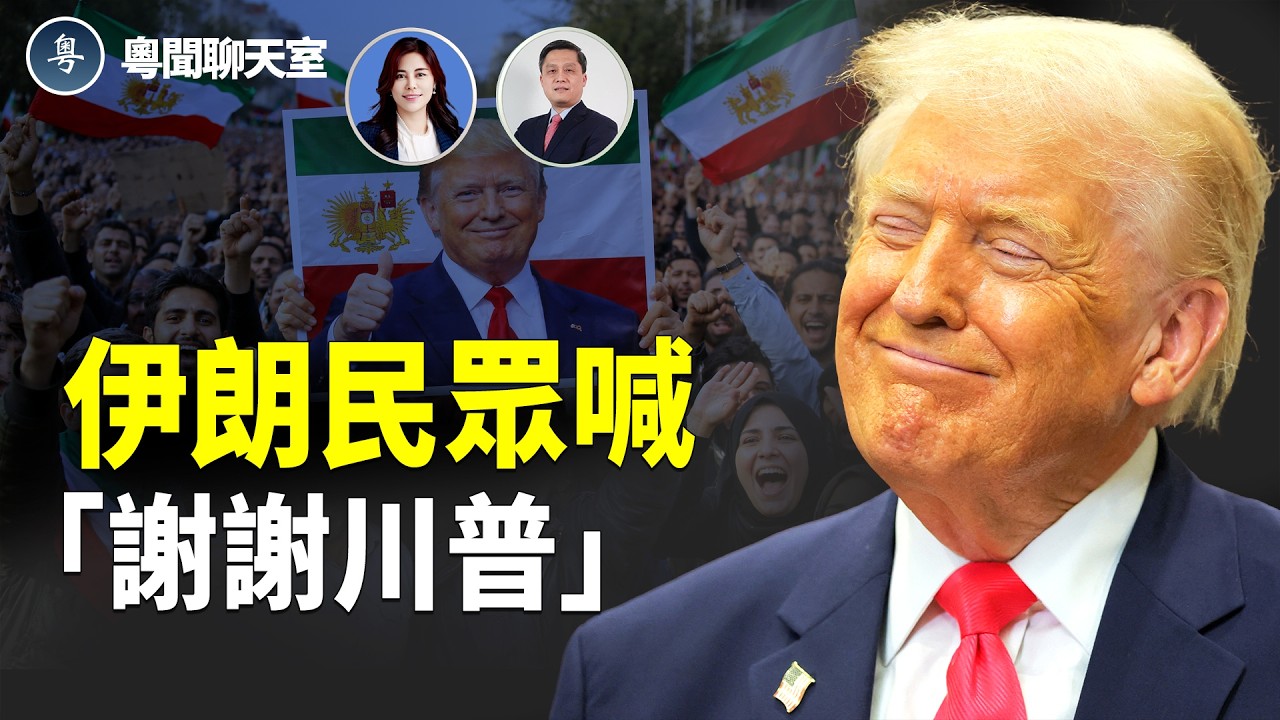伊朗內部裂縫浮現？川普清查沉睡者網絡 中東戰火會否引爆能源危機？    主持： 林茵 嘉賓： 李輝天【粵聞聊天室】