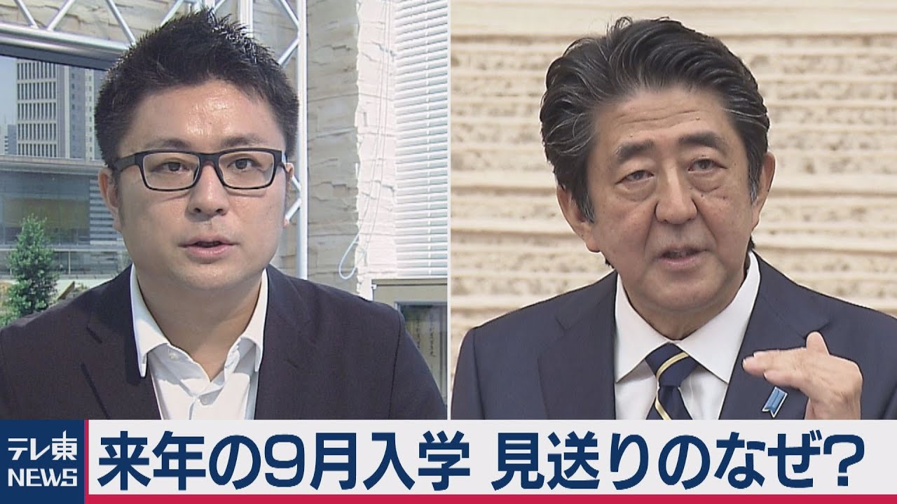 来年の９月入学&hellip;見送りのなぜ？【テレ東政治リポート】（2020年6月2日）