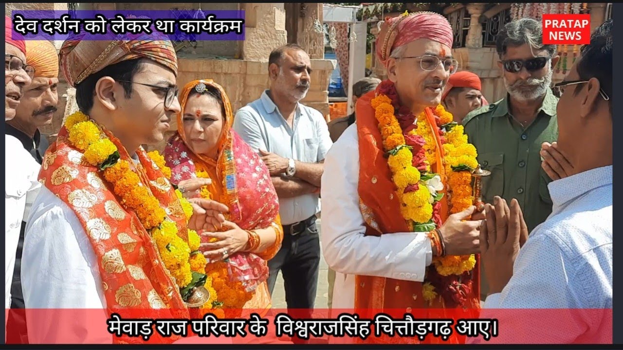 कुंवर विश्वराज सिंह मेवाड चितौड़गढ़ पहुंचे, कुलदेवी के दर्शन किए, नाथद्वारा से मिला टिकट
