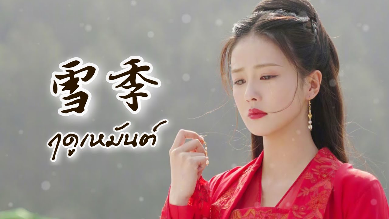 [THAISUB/คำอ่าน] 雪季 ฤดูเหมันต์ - 白鹿 ไป๋ลู่ BaiLu (เพลงจีนแปลไทย)