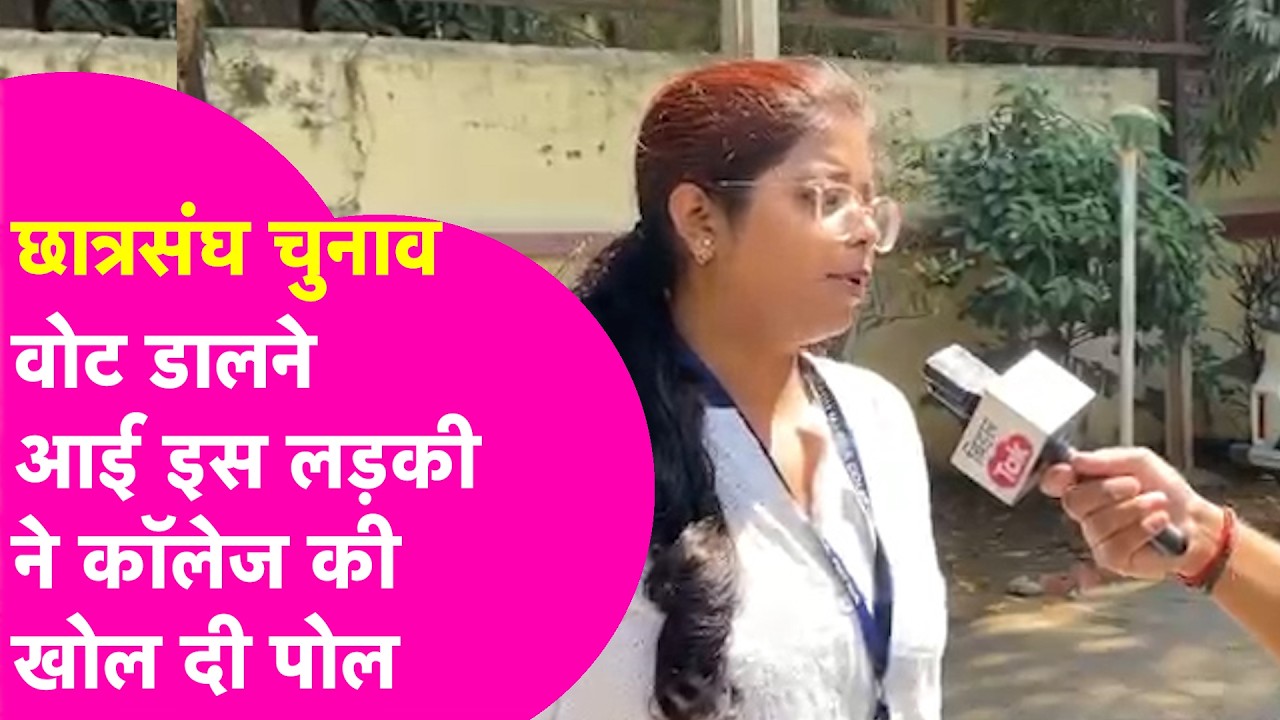 Patna University Student Election: वोट डालने आई इस लड़की ने कॉलेज मे सुरक्षा के खोले पोल! |Bihar Tak