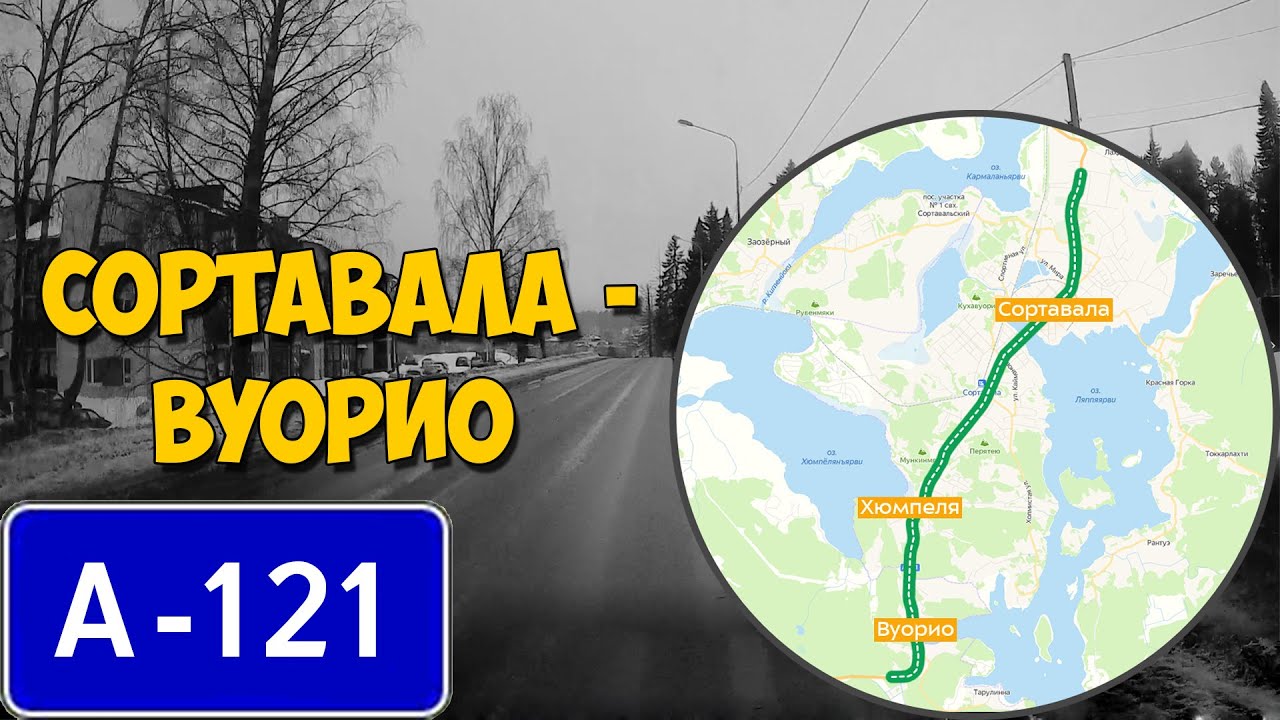 А-121 Участок Сортавала - Вуорио