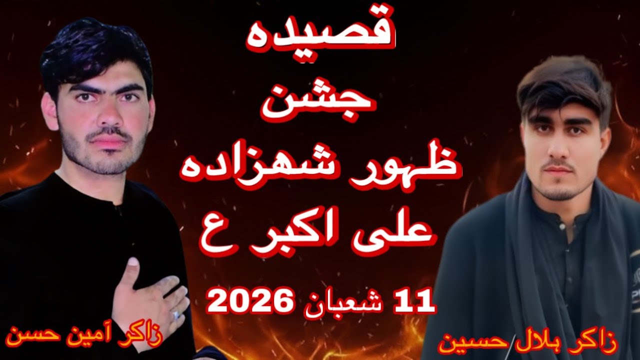 قصیدہ یوم ولادت حضرت علی اکبر ع11شعبان 2026 | خکلے شہزادہ پہ دی جھان راغلو زاکر آمین حسن زاکر ہلال 