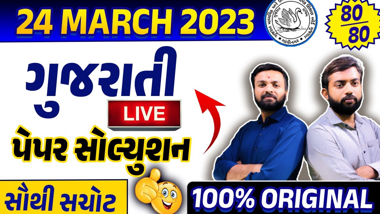 March 2023 Gujarati Paper Solution Live | 24st March, 2023 | Std 12 Commerce Gujarati Medium