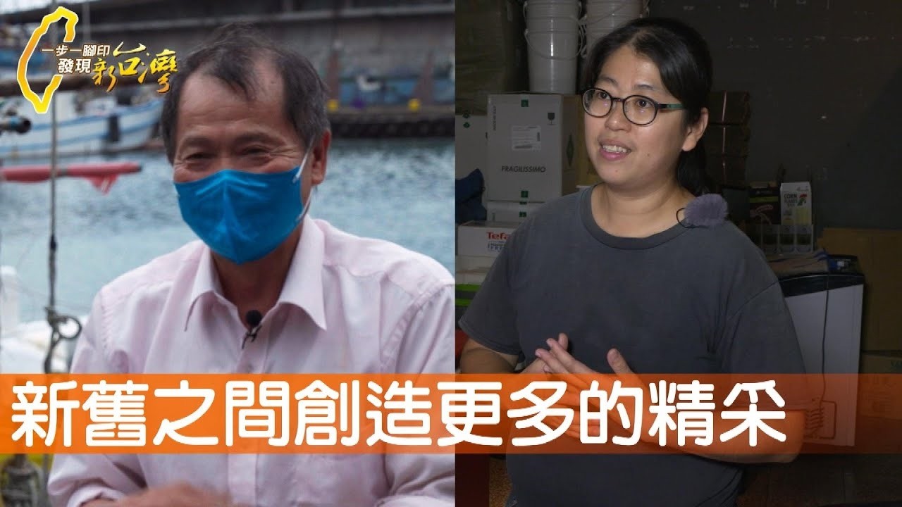 老船長自主撈海漂垃圾三十載/國宴餐桌上的台南冰淇淋/老房子的華麗變身∣一步一腳印【完整版】20220605