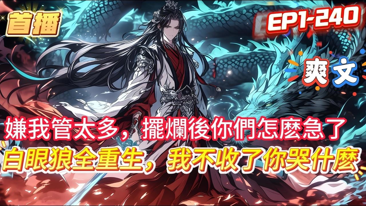 【白眼狼全重生，我不收了你哭什麼】前世你耗費無數資源將她們培養成渡劫大修士，可她們卻在你渡登仙劫背叛算計你，導致你死在登仙劫下，重生歸來，你回到了那些白眼狼一無所有，剛踏仙途的時候 #爽文 #小說
