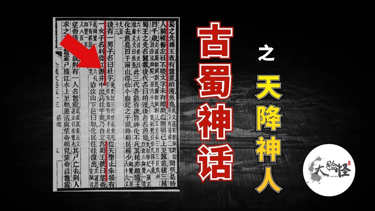 古蜀神話中的「天降神人」，離奇的夺妻称王之謎！【上古神話那些事】