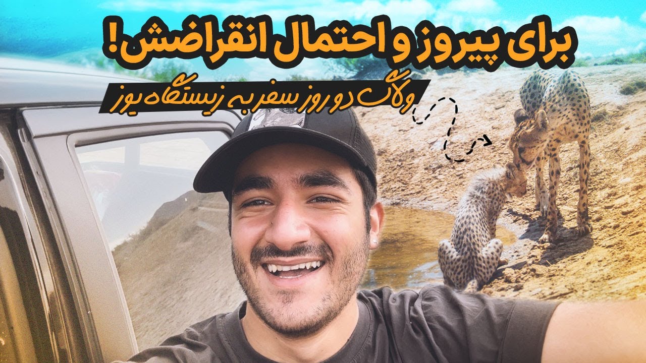 ولاگ سفر دو روزه به زیستگاه یوز همراه با بابای پیروز!