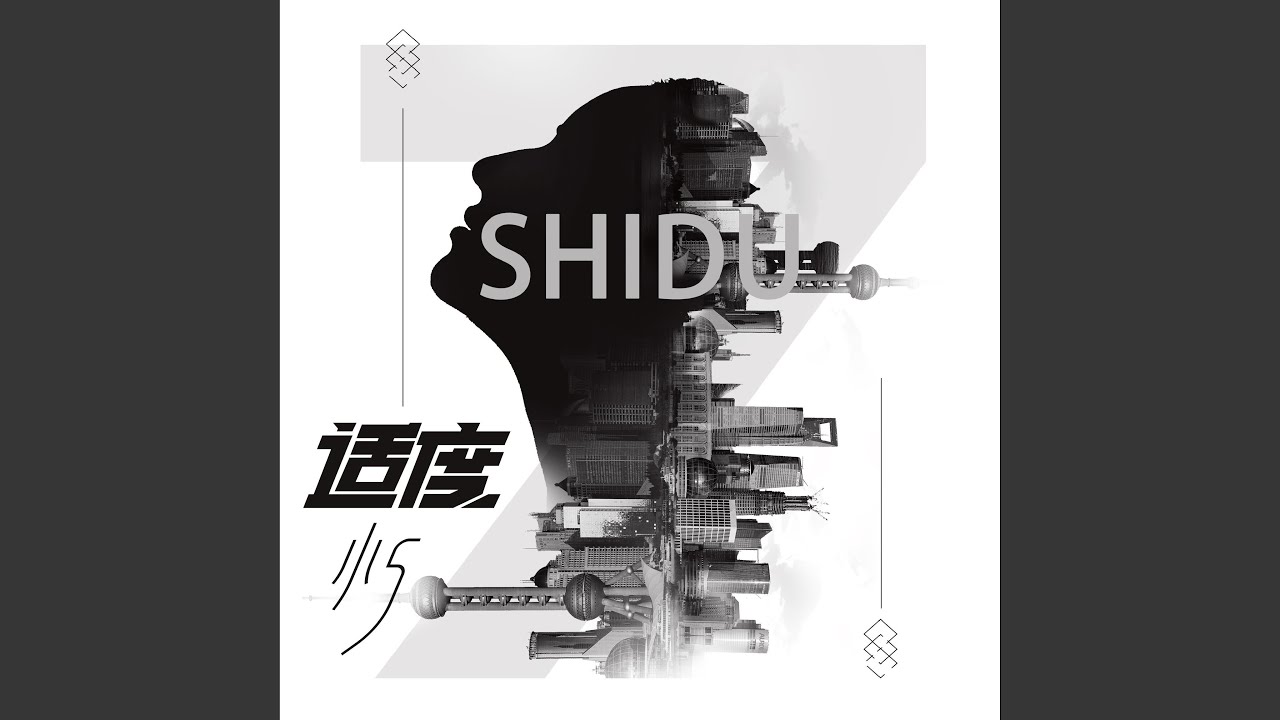 适度