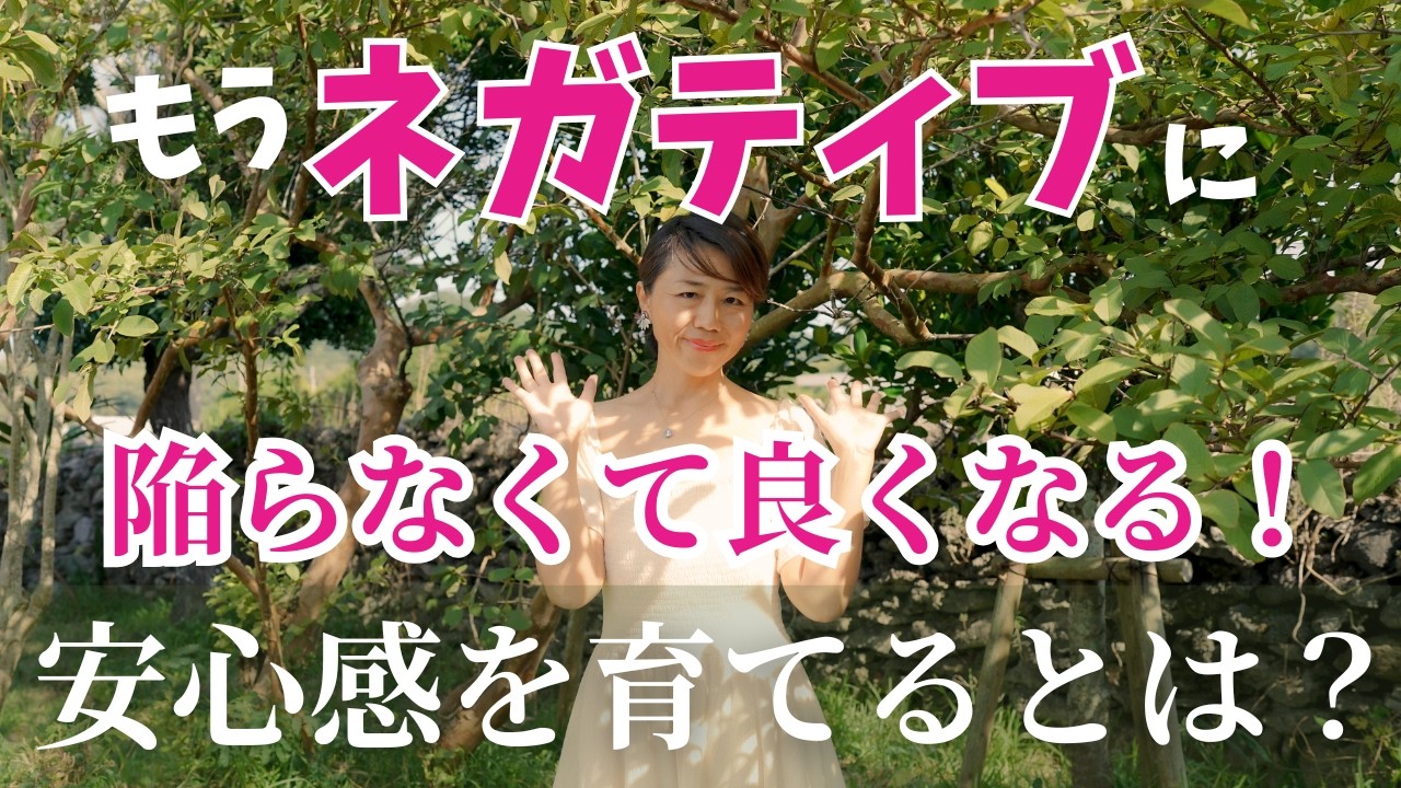 ネガティブに陥らなくて良くなる！安心感を育てるとは？