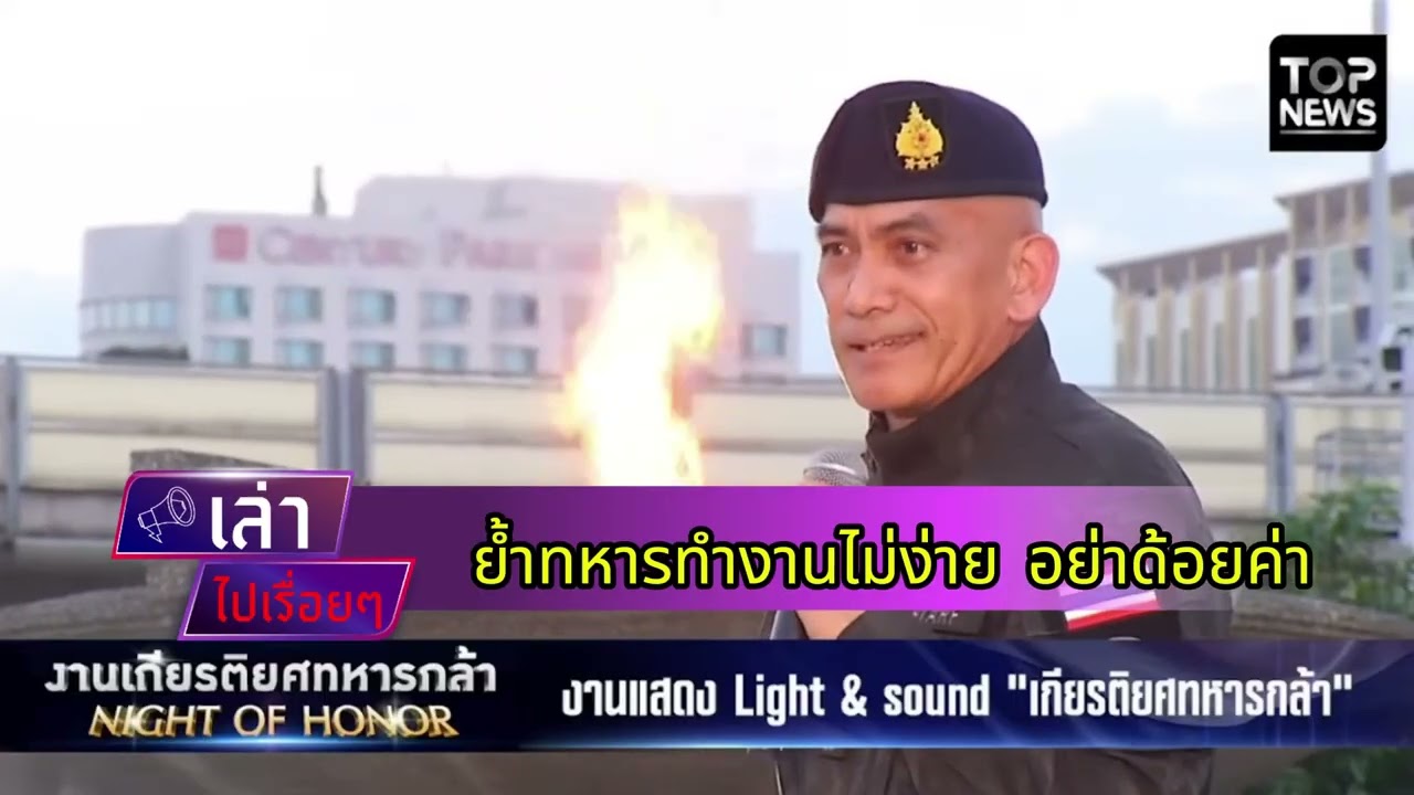 ย้ำทหารทำงานไม่ง่าย อย่าด้อยค่า