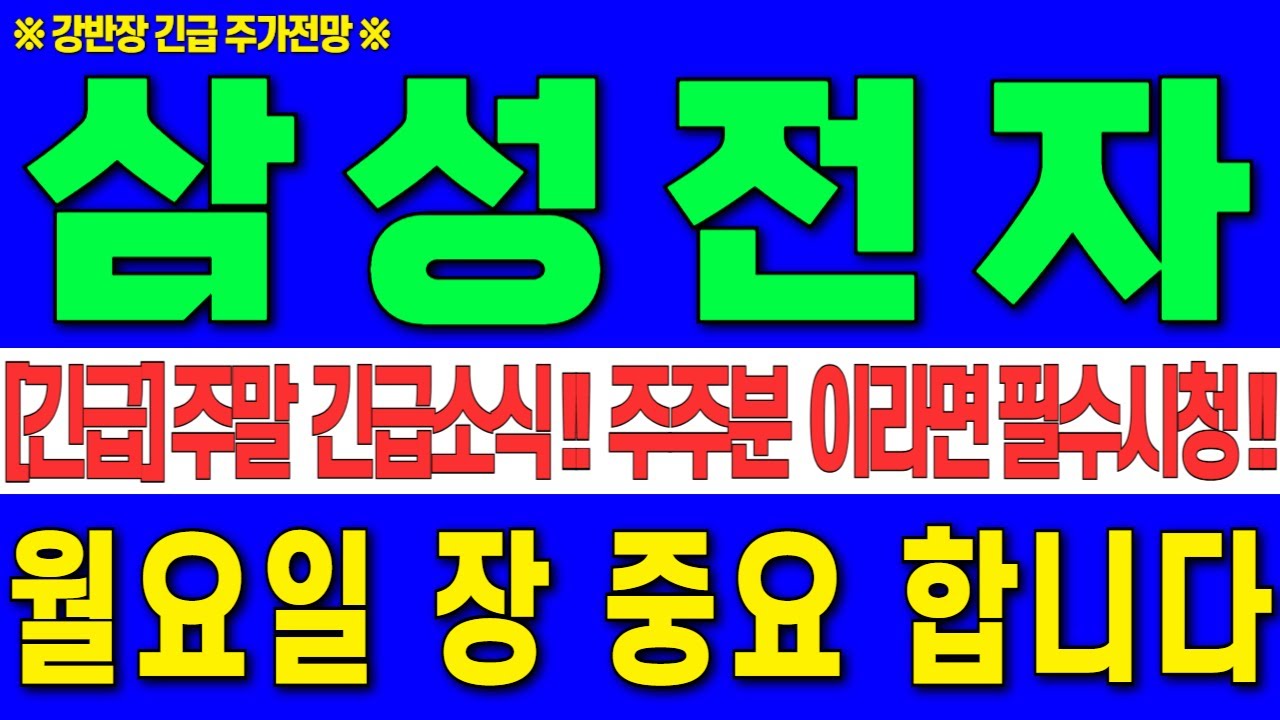 [삼성전자 주가전망] 주말 긴급 소식!! 주주분 이라면 필수시청!! 월요인 장 중요 합니다!! #강반장