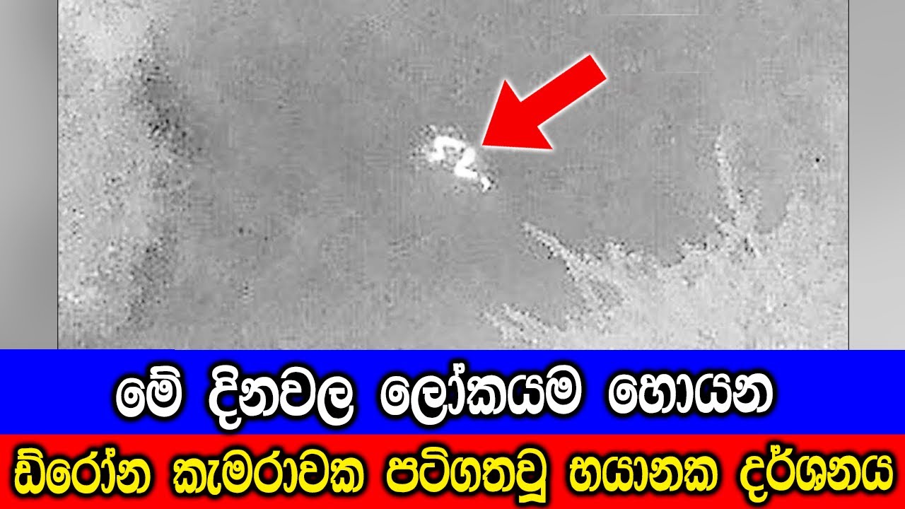 ඩ්රෝන යානාවන් වල මෙවැනි දේවලුත් පටිගත වෙනවද ?