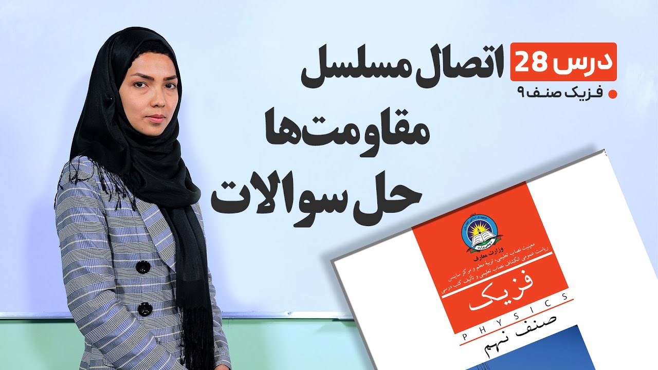 فیزیک صنف نهم- جلسه بیست و هشتم– موضوع:اتصال مسلسل مقاومت ها، حل سوالات-11-5-1401