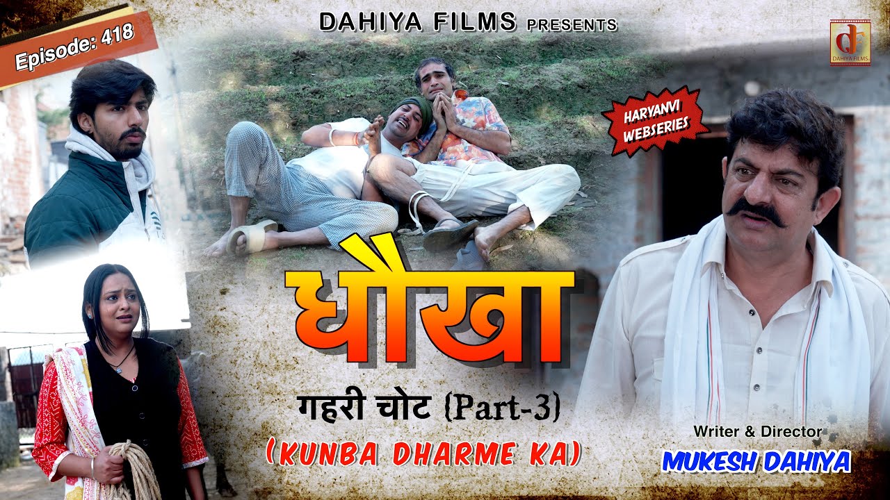 KUNBA DHARME KA | धोखा | Episode: 418 | KDK | MUKESH DAHIYA
