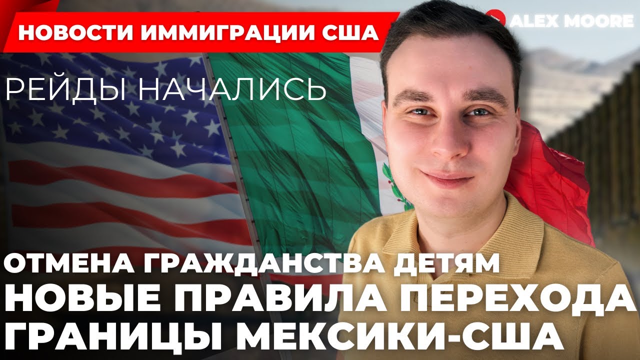 АЛЕКС МУР: НОВЫЕ ПРАВИЛА ПЕРЕХОДА ГРАНИЦЫ МЕКСИКИ-США, РЕЙДЫ НАЧАЛИСЬ, ОТМЕНА ГРАЖДАНСТВА ДЕТЯМ
