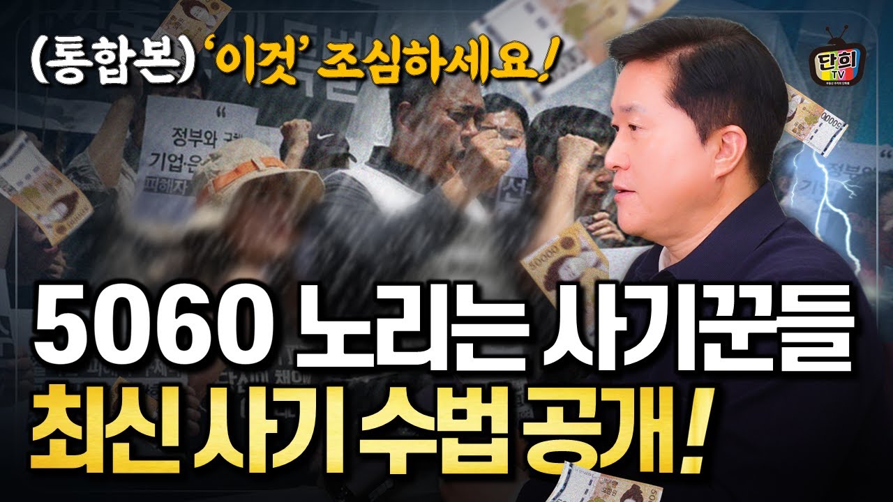 5060 은퇴자만 노리는 사기꾼들의 최신 사기 수법 공개 '이것' 조심하세요 (통합본)