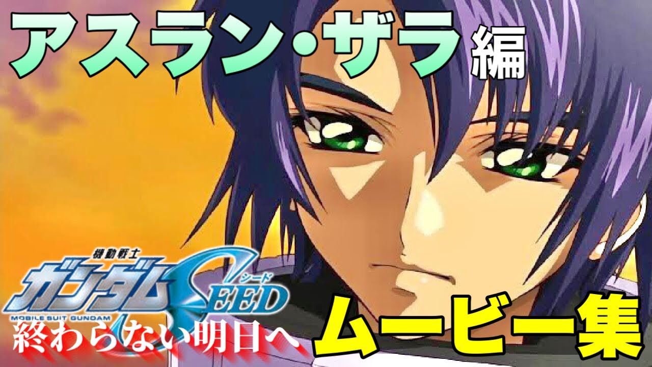 機動戦士ガンダムSEED 終わらない明日へ アスラン編 ムービーギャラリー【PS2】