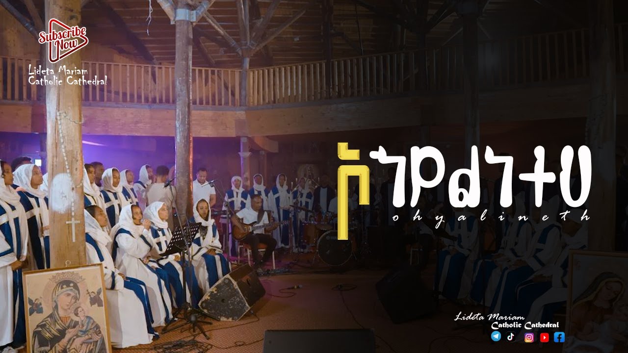ኦ ኃያልነትህ||O hayalinet||Catholic Mezmur ||Lideta Mariam Catholic Cathedral Church