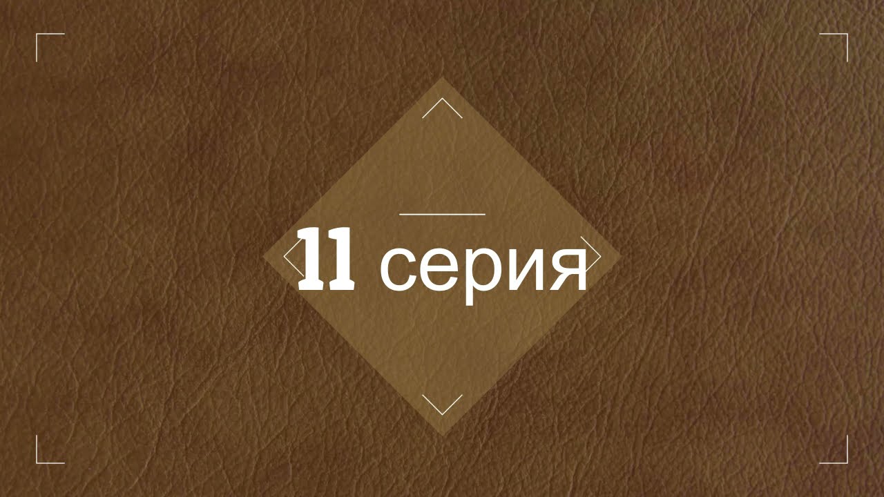 Улыбка ящерицы 11 серия описание