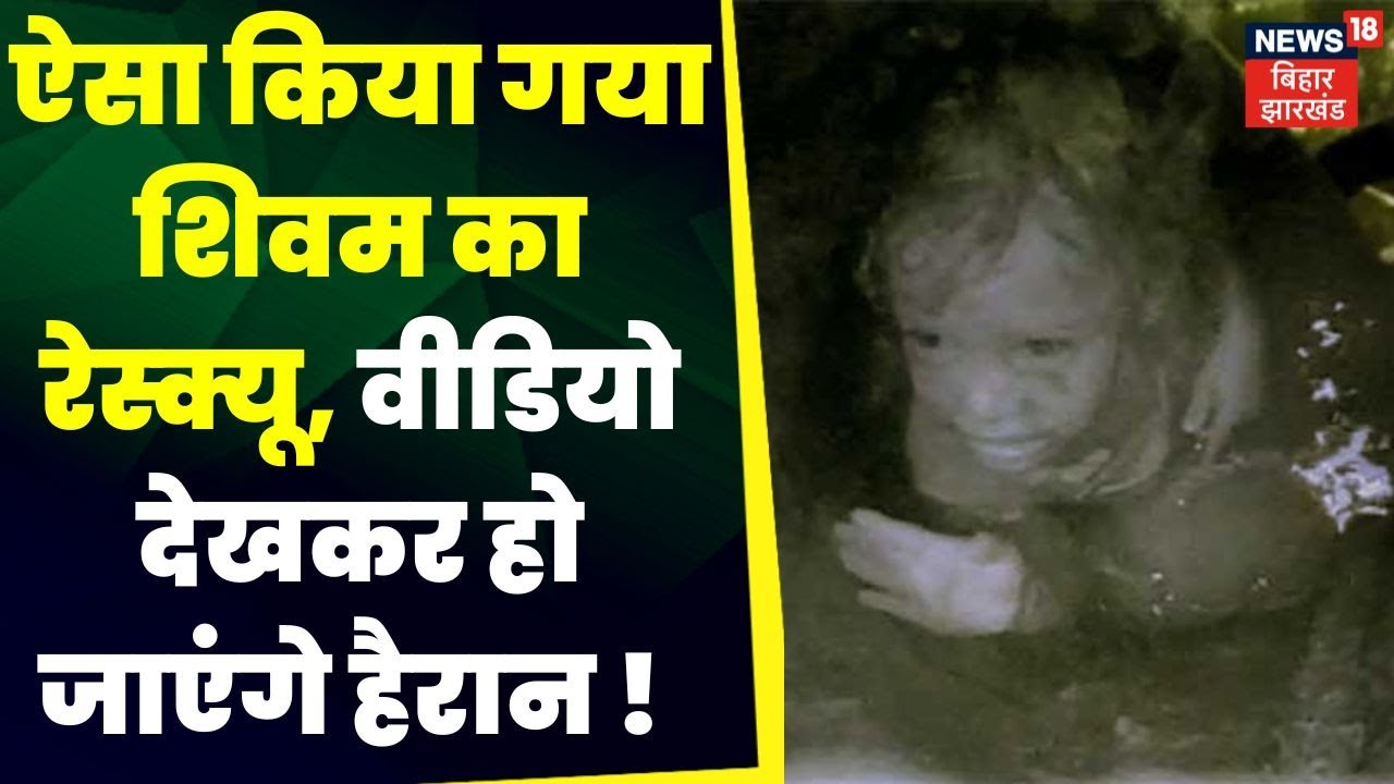 Nalanda Borewell News : 150 फीट गहरे बोरवेल में फंसा था Shivam  | NDRF | Nalanda | Bihar News