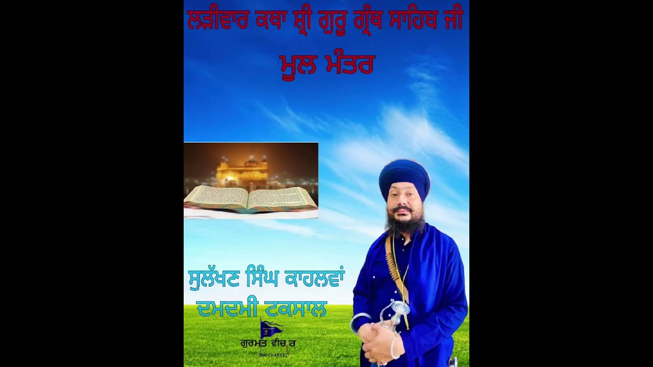 ਲੜੀਵਾਰ ਕਥਾ ਅੰਗ 1ਮੂਲਮੰਤ੍ਰ, ਗਿਆਨੀ ਸੁਲੱਖਣ ਸਿੰਘ ਕਾਹਲਵਾਂ ਦਮਦਮੀ ਟਕਸਾਲ Sulakhan singh 