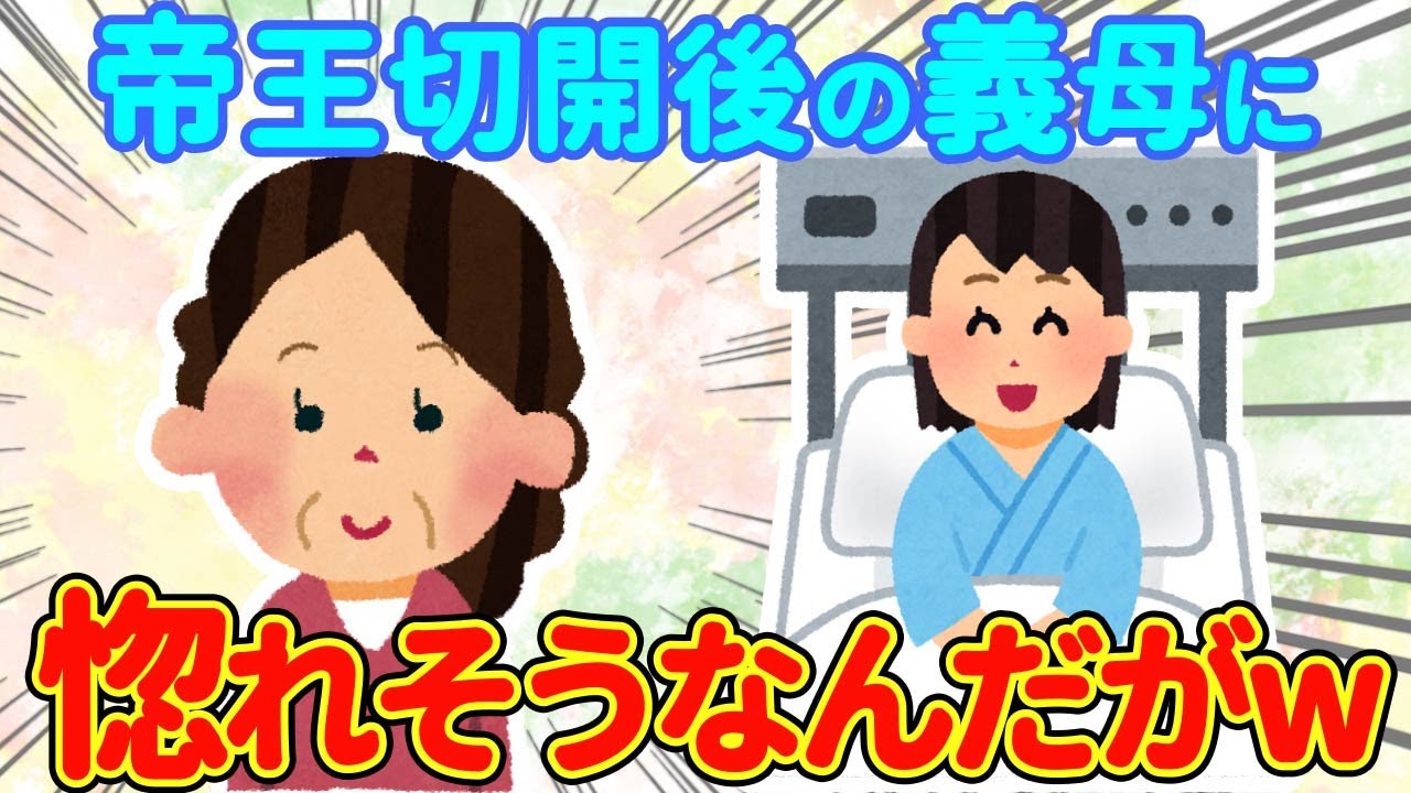 【2chほっこり】帝王切開で出産を終えるとトメさんたちが孫を見に来てくれた！→そんなトメさんがしたまさかの行動に   【ゆっくり】