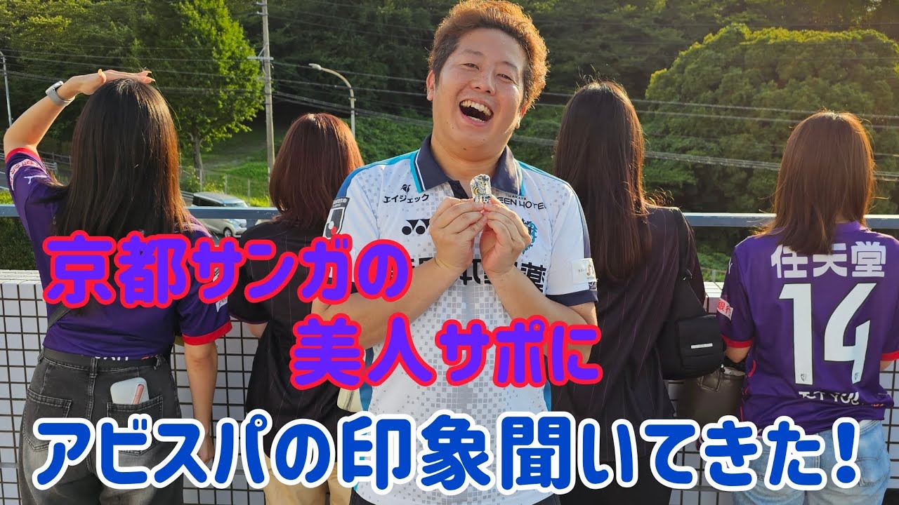 京都サンガの美人サポの皆さんにアビスパの印象聞いてみた！再アップ編