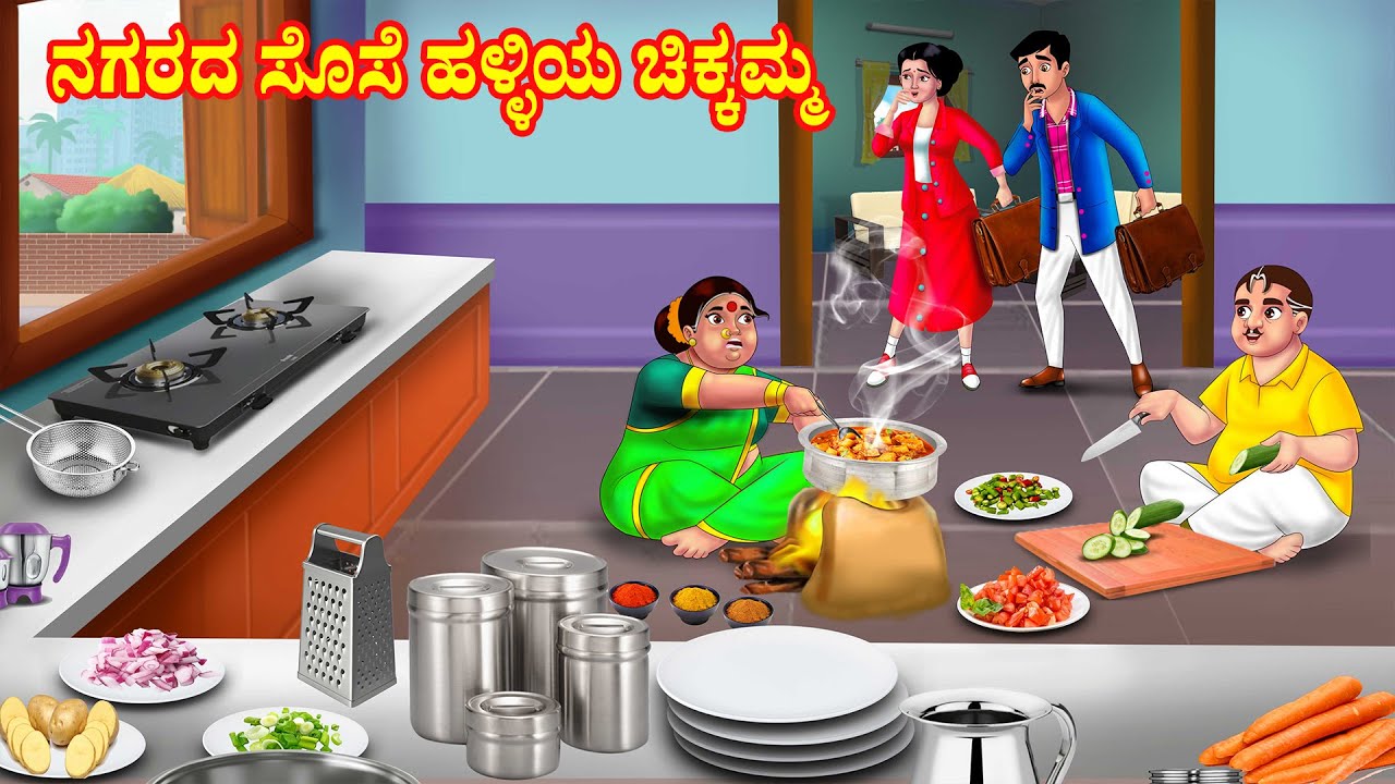 ನಗರದ ಸೊಸೆ ಹಳ್ಳಿಯ ಚಿಕ್ಕಮ್ಮ | Kannada Moral Stories | Kannada Stories | Anamika TV Kannada