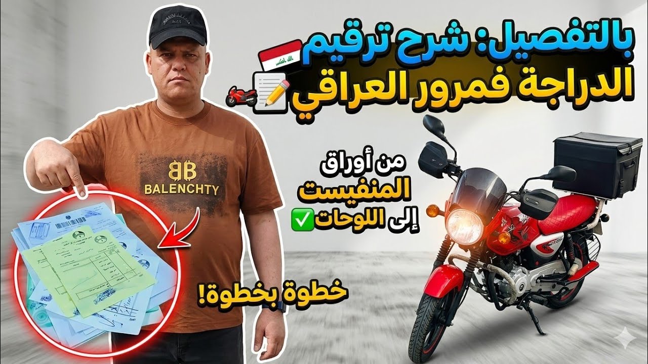 اليوم رحت لدائره المرور الحسينية ترقيم الدراجه شنو المستمسكات المطلوبه
