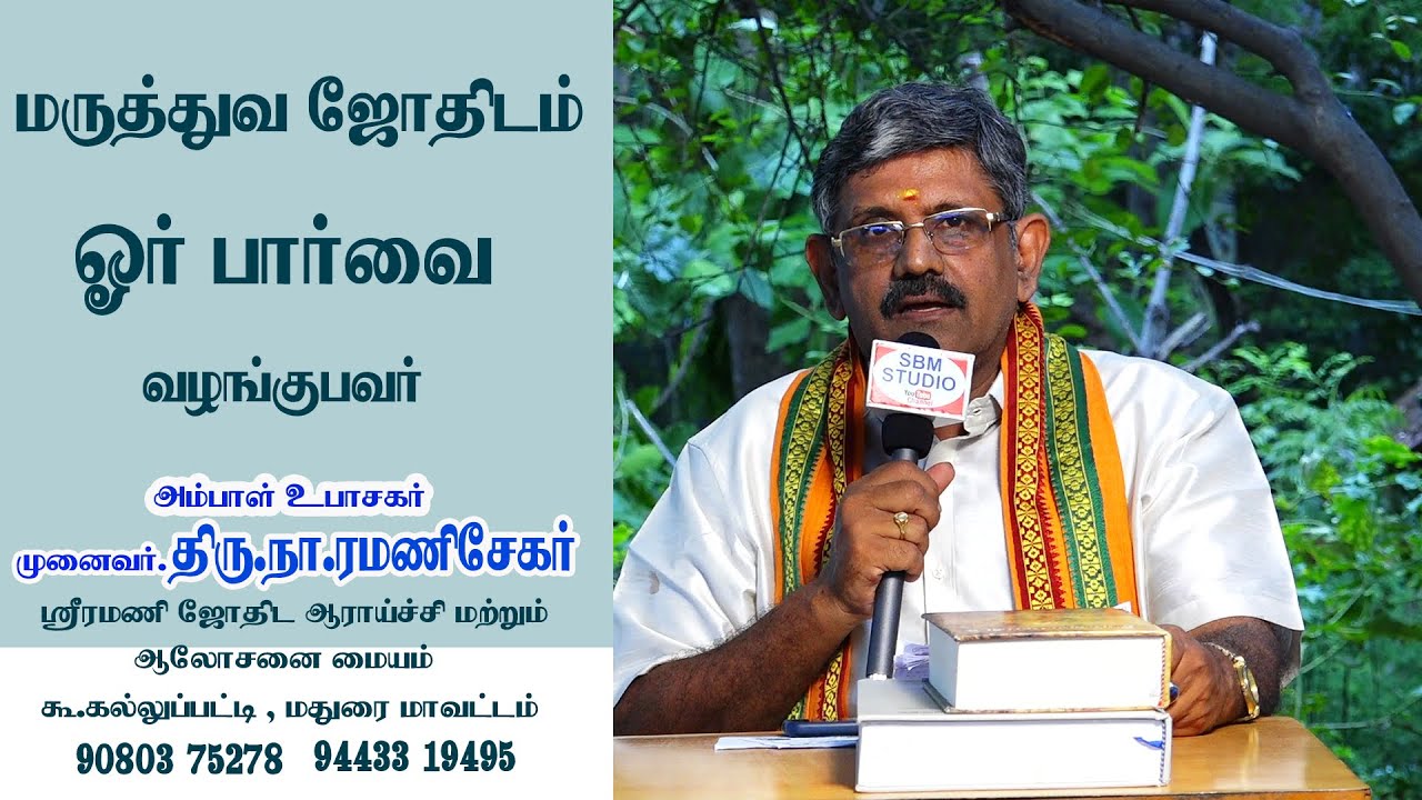 மருத்துவ ஜோதிடம் அறிமுகம்