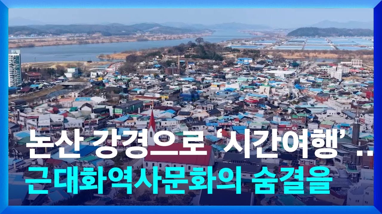 논산 강경으로 '시간여행' ..근대화역사문화의 숨결을 / KBS  2025.03.24.